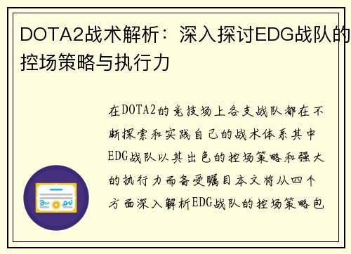 DOTA2战术解析：深入探讨EDG战队的控场策略与执行力