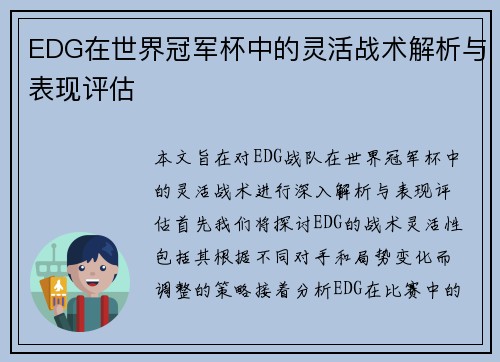 EDG在世界冠军杯中的灵活战术解析与表现评估