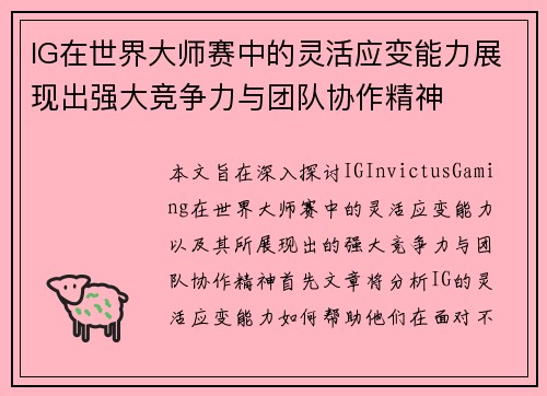 IG在世界大师赛中的灵活应变能力展现出强大竞争力与团队协作精神