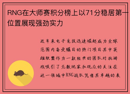 RNG在大师赛积分榜上以71分稳居第一位置展现强劲实力