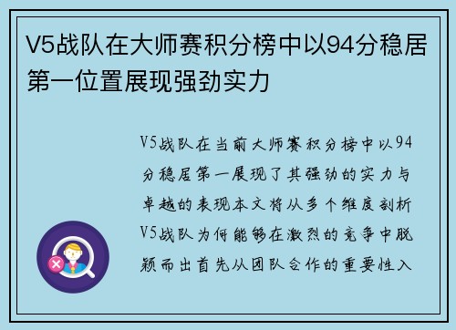V5战队在大师赛积分榜中以94分稳居第一位置展现强劲实力
