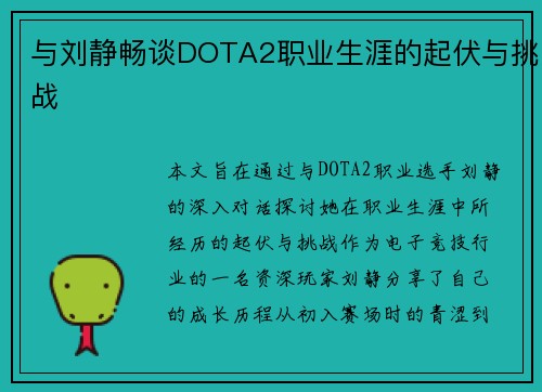 与刘静畅谈DOTA2职业生涯的起伏与挑战