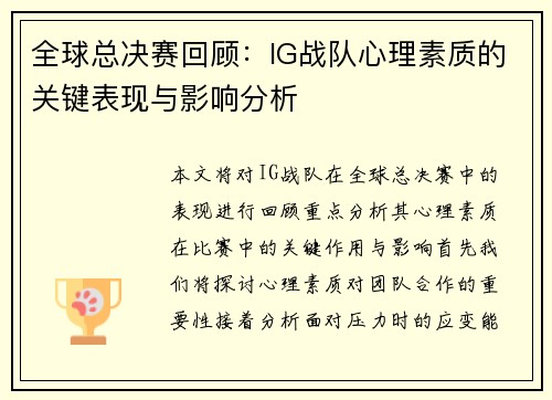 全球总决赛回顾：IG战队心理素质的关键表现与影响分析