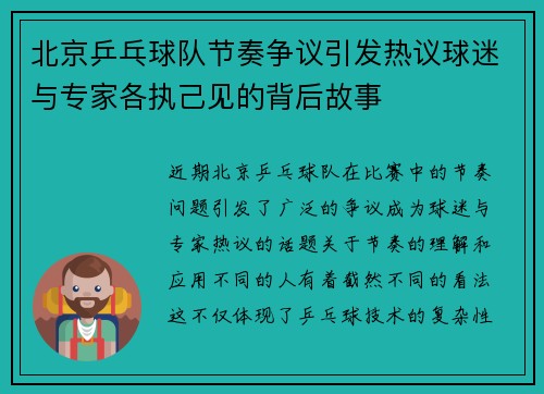 北京乒乓球队节奏争议引发热议球迷与专家各执己见的背后故事