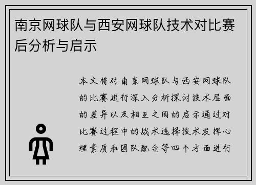 南京网球队与西安网球队技术对比赛后分析与启示