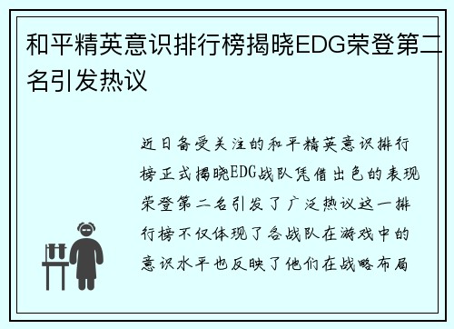 和平精英意识排行榜揭晓EDG荣登第二名引发热议