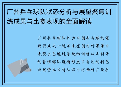 广州乒乓球队状态分析与展望聚焦训练成果与比赛表现的全面解读