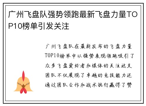 广州飞盘队强势领跑最新飞盘力量TOP10榜单引发关注