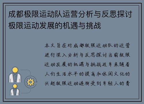 成都极限运动队运营分析与反思探讨极限运动发展的机遇与挑战