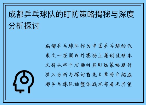 成都乒乓球队的盯防策略揭秘与深度分析探讨