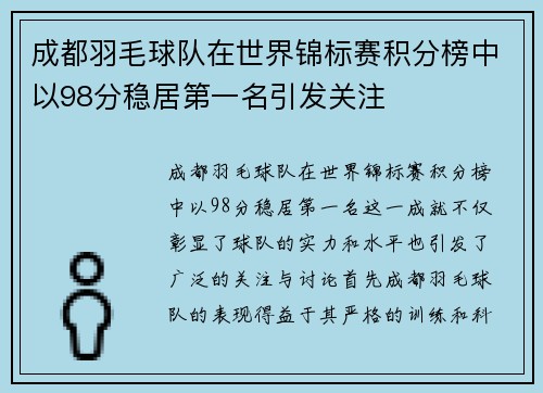 成都羽毛球队在世界锦标赛积分榜中以98分稳居第一名引发关注