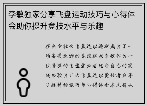 李敏独家分享飞盘运动技巧与心得体会助你提升竞技水平与乐趣
