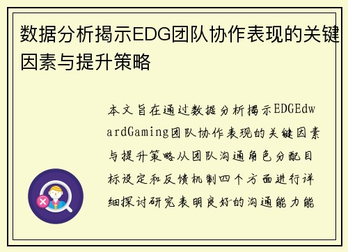 数据分析揭示EDG团队协作表现的关键因素与提升策略