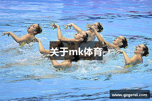 关于mk体育